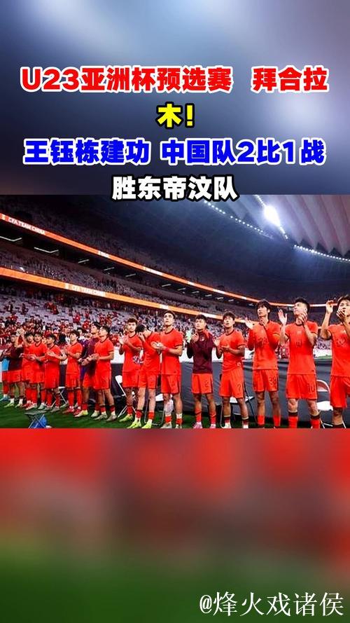 U23男足亚洲杯阵容出炉 王钰栋、拜合拉木领军